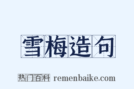 雪梅造句是什么意思的图片